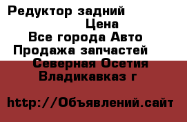 Редуктор задний Prsche Cayenne 2012 4,8 › Цена ­ 40 000 - Все города Авто » Продажа запчастей   . Северная Осетия,Владикавказ г.